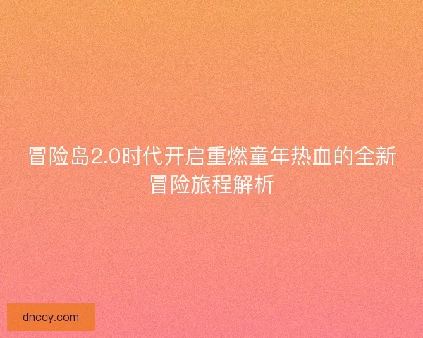 冒险岛2.0时代开启重燃童年热血的全新冒险旅程解析